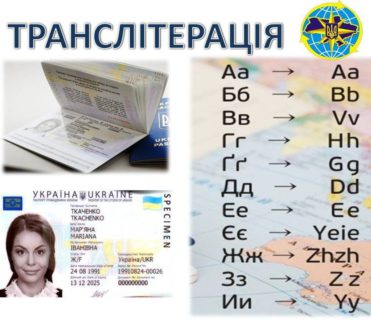 Нова транслітерація й заміна ID-карт і закордонних паспортів українців